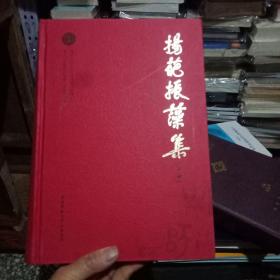 扬葩振藻集【下册】 16开 硬精装