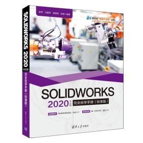 SOLIDWORKS 2020中文版完全自学手册(标准版)