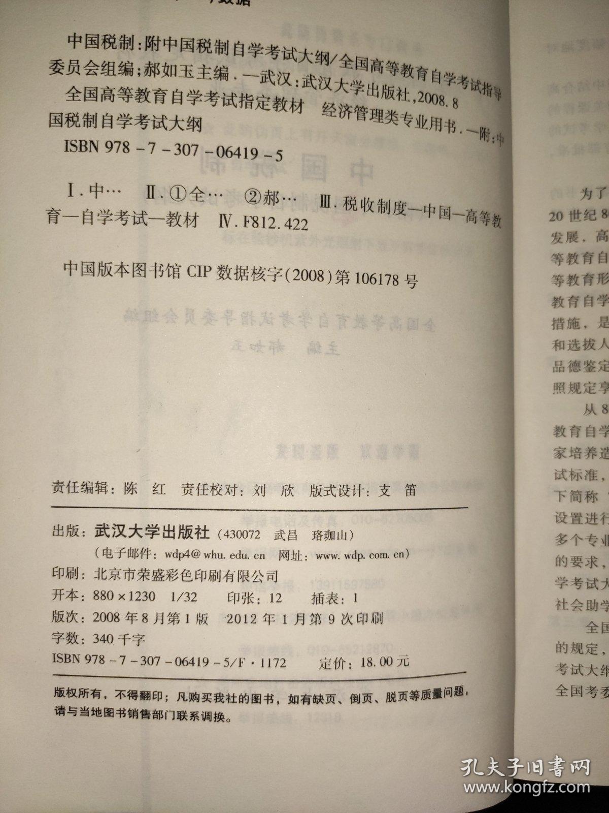 自考教材0146 中国税制（2008年版）