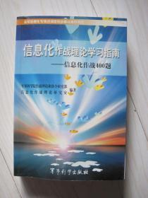 信息化作战理论学习指南——信息化作战400题