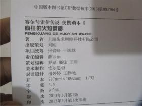 赛尔号雷伊传说 : 便携萌本5 疯狂的火焰舞者