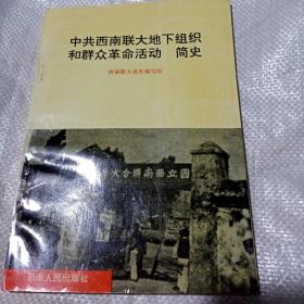 中共西南联大地下组织和群众革命活动简史