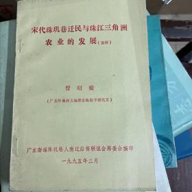 宋代珠玑巷迁民与珠江三角洲农业的发展（清样）