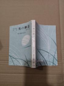 日文原版书 奥の细道 他四编―现代语訳対照   麻生矶次