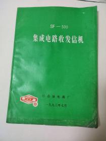 SF-500集成电路收发信机（产品说明书）