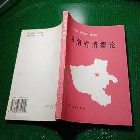 河南省情概论（1998年6月第2版）