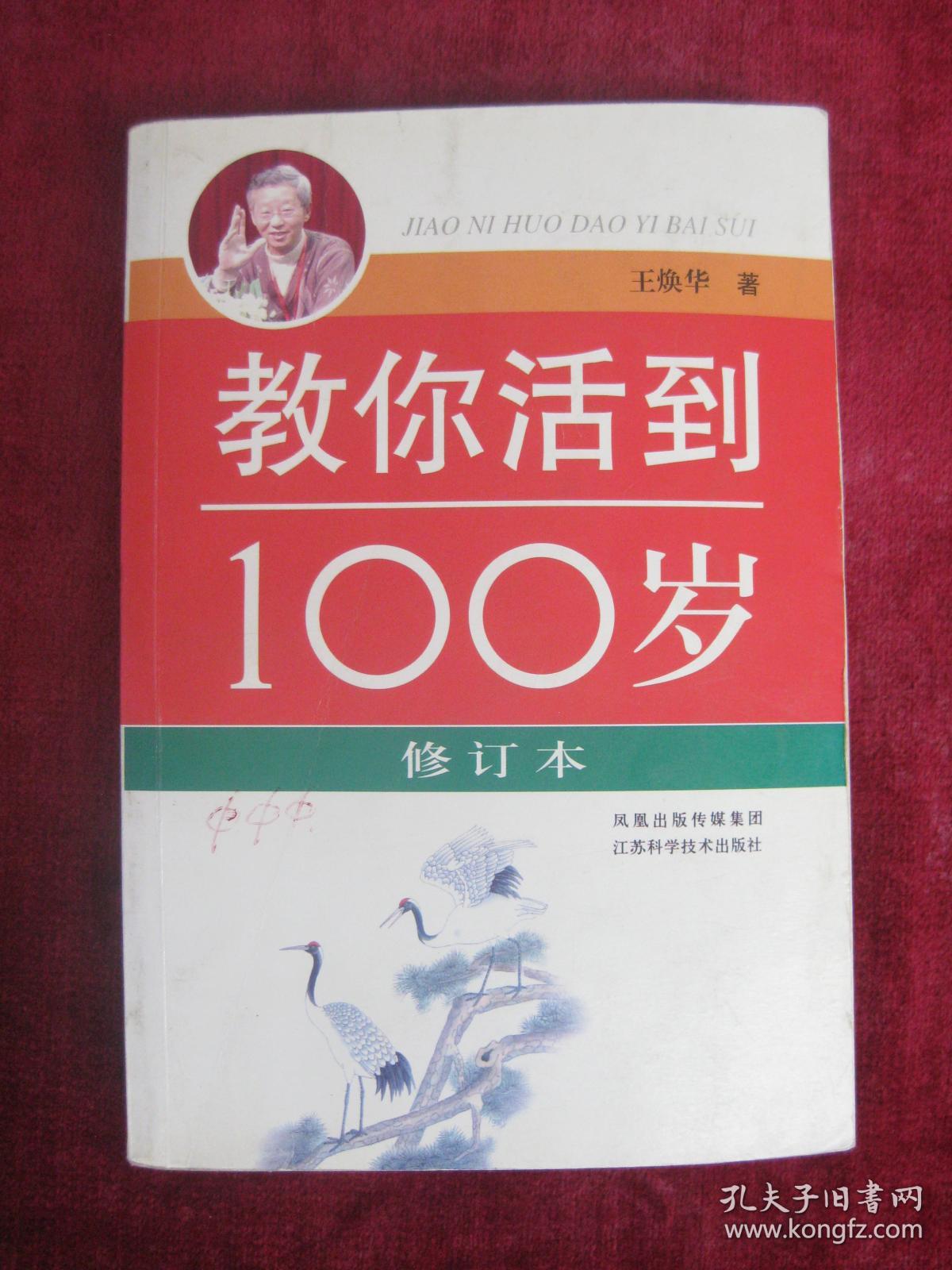 教你活到100岁（修订本）