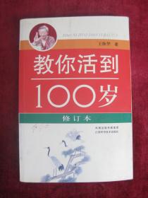 教你活到100岁（修订本）