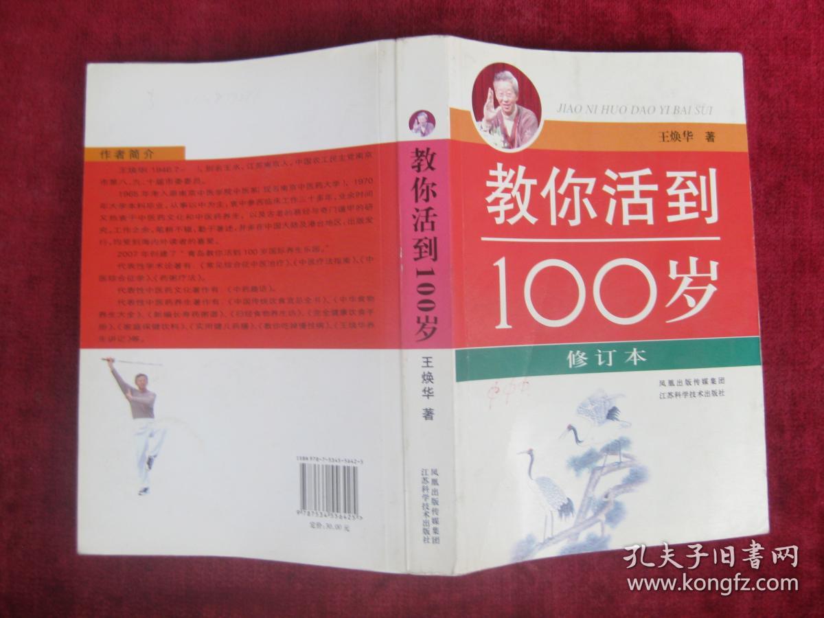 教你活到100岁（修订本）