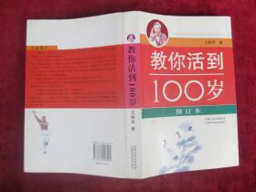 教你活到100岁（修订本）