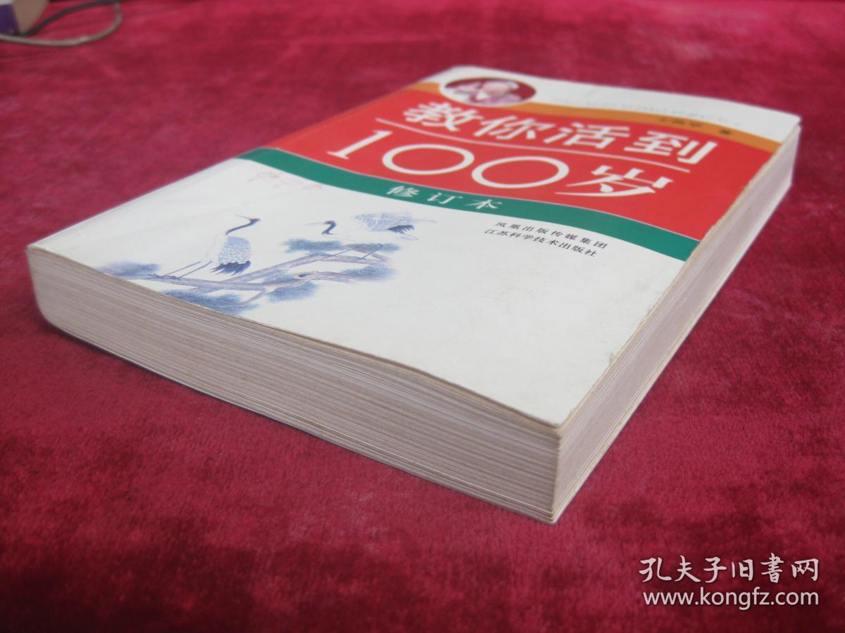 教你活到100岁（修订本）