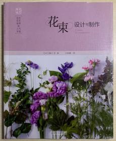 日本花艺名师的人气学堂:花束设计与制作