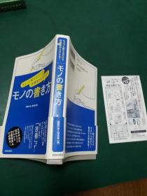 【日文书】モノの书き方【新书未阅】