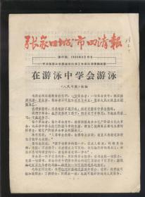 张家口城市四清报1966年8月19日（16开8版）2021.4.26日上