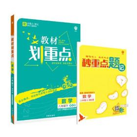 理想树2021版教材划重点 数学八年级下HK 适用沪科版教材 配秒重点题记