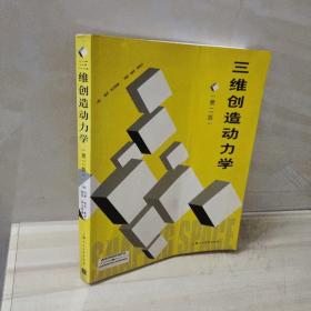 三维创造动力学