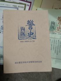 警史钩沉 2005一2006年合订本  含创刊号 总1.2.3.4.5.期