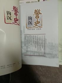 警史钩沉 2005一2006年合订本  含创刊号 总1.2.3.4.5.期