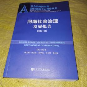 河南社会治理发展报告（2019）