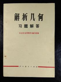 解析几何习题解答