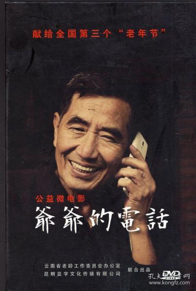 DVD光碟：《爷爷的电话（公益微电影）》