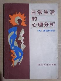 《日常生活的心理分析》（32开平装）八五品