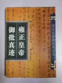 清代皇帝御批真迹选（二）：雍正皇帝御批真迹（详见描述）