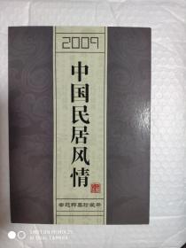 2009中国民居风情专题邮票珍藏册