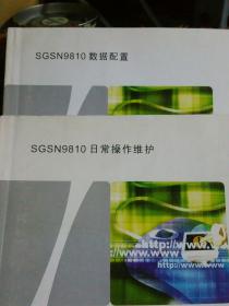 SGSN9810 数据配置  + SGSN9810 日常操作维护，两册合售