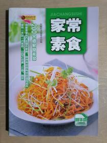 《家常素食》（32开平装 铜版彩印）九品