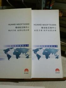 HUAWEI  MSOFTX3000 移动软交换中心：安装手册（软件安装手册+系统调试手册），操作手册（性能测试分册），维护手册（故障处理分册），四册合售