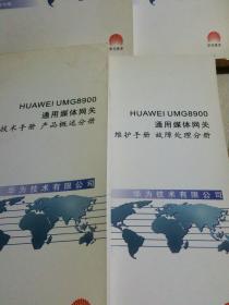 HUAWEI UMG8900 通用媒体网关：产品手册（产品概述分册），维护手册（故障处理分册），操作手册（数据配置分册+日常操作分册），四册合售