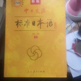 中日交流标准日本语（新版初级上下册）