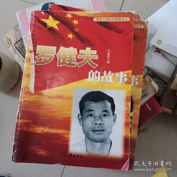 英雄人物时代楷模丛书         罗健夫的故事