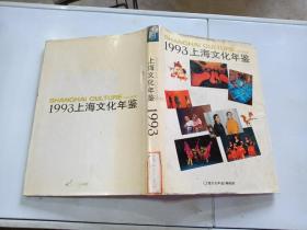 1993上海文化年鉴