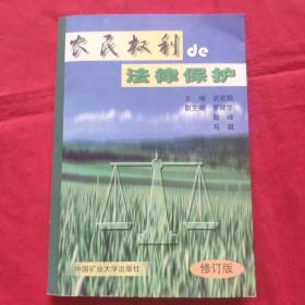 农民权利法律保护巜修订版》