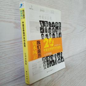 资本风云我们亲历:中国证券报20年作品选(套装共3册)