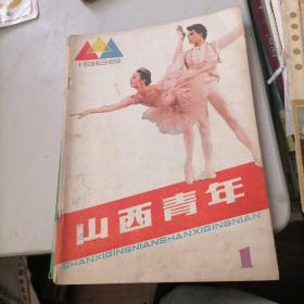 山西青年杂志1986一1，2，7