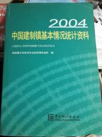 中国建制镇基本情况统计资料（2004）