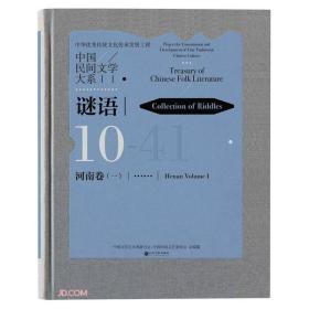 中国民间文学大系·谜语 10 河南卷（一）