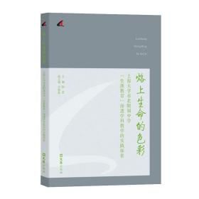 烙上生命的色彩—上海大学市北附属中学“生涯教育”渗透学科教学的实践探索