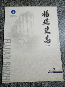 福建史志2012 2 方志理论研讨 八闽志史资源 福建历史文化 167