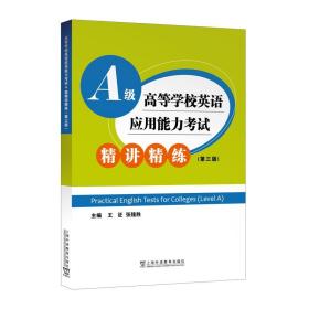 高等学校英语应用能力考试A级精讲精练（第三版）