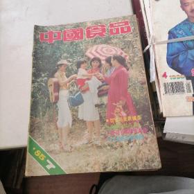 中国食品杂志1985一7，8，9，10