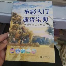 水彩入门速查宝典 风景的画法与调色