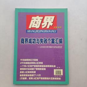 商界经典案例一商界成功与失败个案汇编