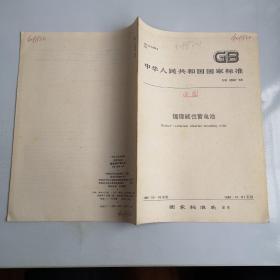 中华人民共和国家标准 GB9368-88  镉镍碱性蓄电池1988-06-18发布