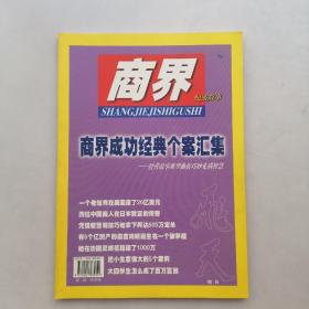 商界纪实故事一商界成功经典个案汇集