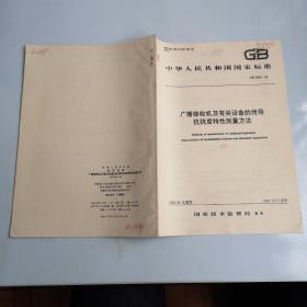 中华人民共和国家标准 GB9383-88广播接收机及有关设备传导抗扰度测量方法   1988-06-18发布