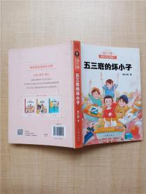 五三班的坏小子（600万小读者亲证，杨红樱成长小说20年升级版）